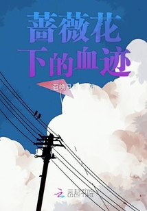 薔薇花下的血跡