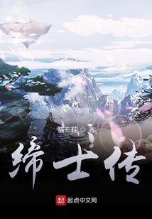 締士傳
