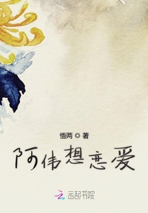 阿偉想戀愛