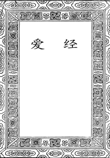 愛經(jīng)
