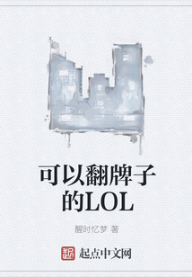 可以翻牌子的LOL