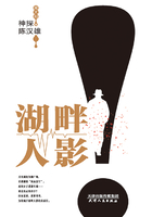 神探陈汉雄:湖畔人影在线阅读