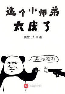 這個小師弟太皮了