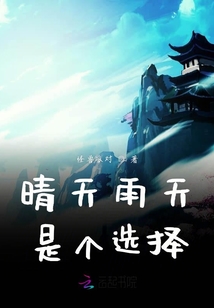 晴天雨天是個選擇