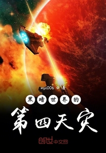 黑暗世界的第四天災