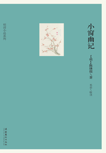 小窗幽記（明清小品文系列）