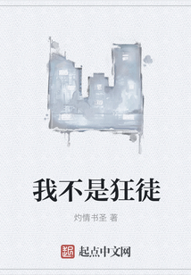 我不是狂徒