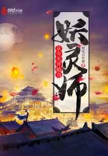 從今天開始當(dāng)妖靈師