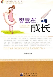 智慧在成長
