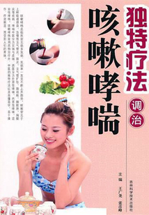 獨特療法調治咳嗽哮喘