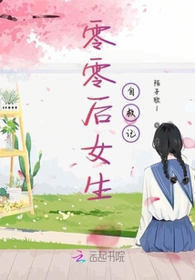 零零后女生自救記