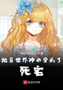 把異世界神女變成了死宅