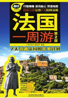 法国一周游（第2版）在线阅读