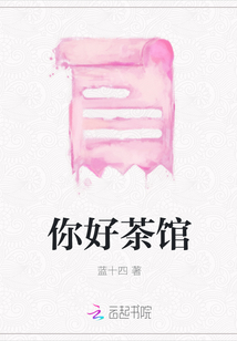 你好茶館