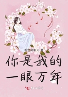你是我的一眼萬年在線閱讀