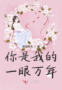 你是我的一眼萬年