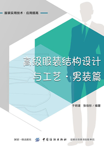 高級服裝結構設計與工藝·男裝篇