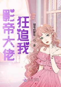 影帝大佬狂追女主
