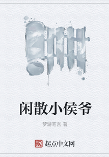 闲散小侯爷