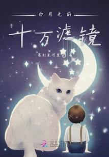 白月光的十万滤镜