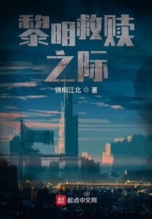 黎明救贖之際