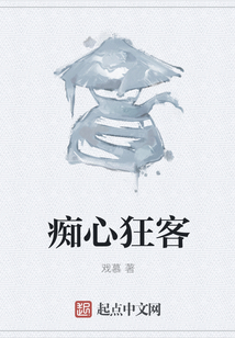 癡心狂客