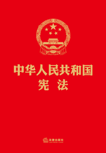 中华人民共和国宪法：烫金版