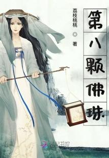 第八顆佛珠