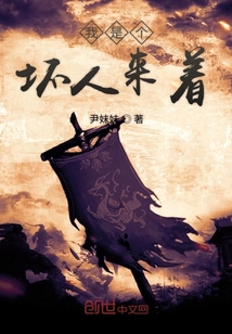 我是個壞人來著