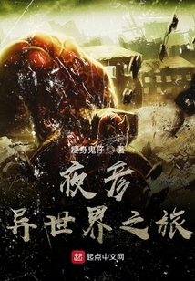 夜彥異世界之旅