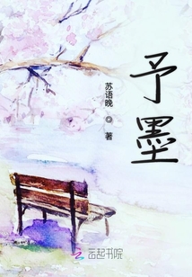予墨