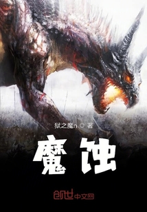 魔蝕