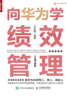 向華為學績效管理(實戰升級版)