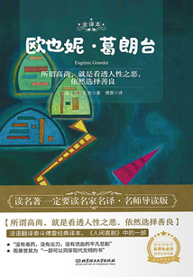 欧也妮·葛朗台