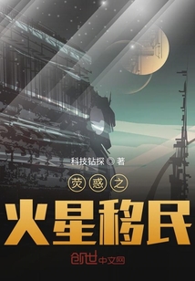 熒惑之火星移民