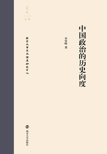 中國政治的歷史向度