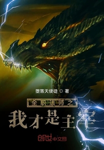 全職法師之我才是主宰