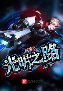 網(wǎng)游之光明之路