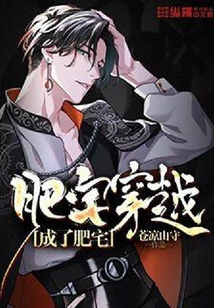 肥宅穿越成了肥宅