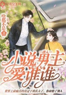 進(jìn)入小說男主愛誰誰