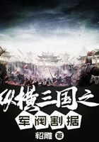 纵横三国之军阀割据在线阅读