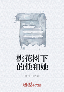 桃花樹下的他和她
