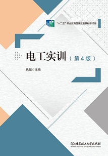電工實(shí)訓(xùn)（第4版）