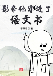 影帝他穿進了語文書