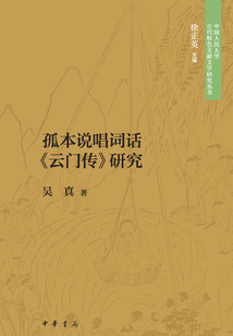 孤本說唱詞話《云門傳》研究