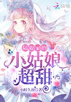 陆少家的小姑娘超甜