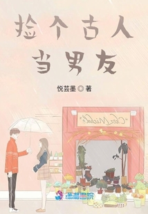 撿個古人當男友