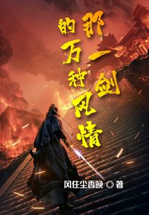 那一劍的萬種風(fēng)情