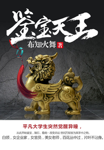 鑒寶天王