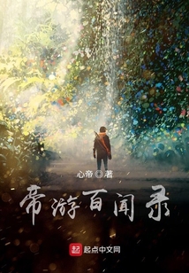 帝游百聞錄